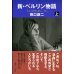 新・ベルリン物語 上