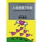 人生密度7年説 短命化社会の〈生と死〉を組み立てる