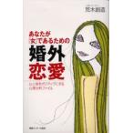 あなたが「女」であるための婚外恋愛 心と体をポジティブにする心理分析ファイル
