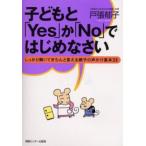 子どもと「Yes」か「No」ではじめなさい しっかり聞いてきちんと答える親子の声かけ基本33