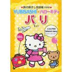 .. палец .. разговор .mini YUBISASHI× Hello Kitty шероховатость 