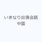 いきなり出張会話中国
