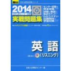 大学入試センター試験実戦問題集英語〈リスニング〉