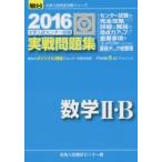 大学入試センター試験実戦問題集数学2・B