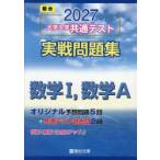 大学入学共通テスト実戦問題集数学1，数学A 2027年版