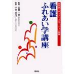 看護ふれあい学講座 具体例で学ぶコミュニケーション訓練