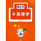 超入門新薬理学