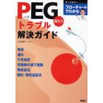 PEG胃ろうトラブル解決ガイド フローチャートでわかる