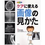 ケアに使える画像の見かた X線写真・CT画像・エコー像・MRI