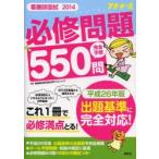 看護師国試必修問題完全予想550問 2014