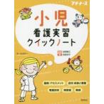 小児看護実習クイックノート