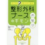 整形外科ナースのギモン 日ごろの“?”をまとめて解決