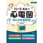 ハート先生の心電図なんでも質問箱