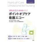 ポイントオブケア看護エコー ポケットエコーで看護力アップ