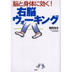 脳と身体に効く!右脳ウォーキング