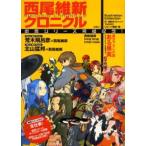 西尾維新クロニクル 戯言シリーズ完結記念!