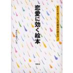 恋愛に効く絵本