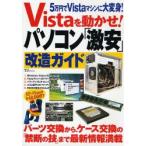 Vistaを動かせ!パソコン「激安」改造