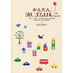 かんたん、消しゴムはんこ。