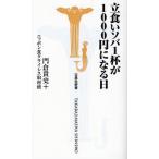 立食いソバ1杯が1000円になる日