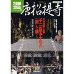 唐招提寺 日本屈指の古刹・千二百五十年の「謎」を解く! 平城遷都1300年-世界遺産
