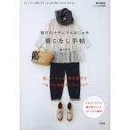 着こなし手帖 毎日のナチュラルおしゃれ ナチュラルな装いをもっと上手に取り入れたいあなたへ