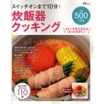 スイッチオンまで10分!炊飯器クッキング