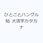 ひとことハングル帖 大活字カタカナ