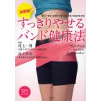 決定版!すっきりやせるバンド健康法 肩こり・腰痛・生理痛・便秘・O脚・X脚の改善実績多数!