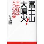 富士山大噴火! 不気味な5つの兆候