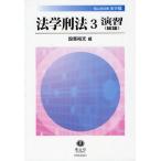 法学刑法 3