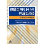 退職金切り下げの理論と実務 つまずかない労務管理
