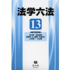 法学六法 ’13