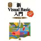 新Visual Basic入門 シニア編