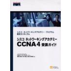 シスコネットワーキングアカデミーCCNA4受講ガイド シスコ・ネットワーキングアカデミー・プログラム認定カリキュラム