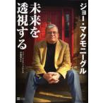 ジョー・マクモニーグル未来を透視する