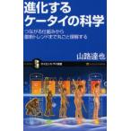 進化するケータイの科学 つながる仕組みから最新トレンドまで丸ごと理解する
