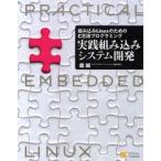 実践組み込みシステム開発 組み込みLinuxのためのC言語プログラミング