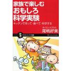 家族で楽しむおもしろ科学実験 キッチンで作って・食べて・科学する