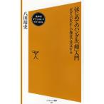 はじめてのハングル「超」入門 ビビンバを正しい発音で注文する