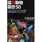 猛毒動物最恐50 コブラやタランチュラより強い究極の毒を持つ生きものは?