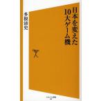 日本を変えた10大ゲーム機
