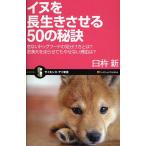 イヌを長生きさせる50の秘訣 危ないドッグフードの見分け方とは?肥満犬を走らせてもやせない理由は?