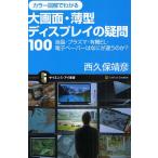 カラー図解でわかる大画面・薄型ディスプレイの疑問100 液晶・プラズマ・有機EL・電子ペーパーはなにが違うのか?