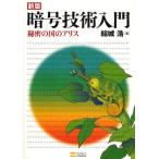 暗号技術入門 秘密の国のアリス