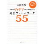 革新的なアイデアがザクザク生まれる発想フレームワーク55
