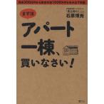 まずはアパート一棟、買いなさい! 資金300万円から家賃年収1000万円を生み出す極意