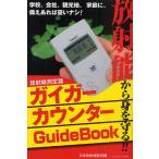 ショッピングガイガーカウンター ガイガーカウンターGuideBook 放射能から身を守る!! 学校、会社、観光地、家庭に、備えあれば憂いナシ