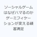 ソーシャルゲームはなぜハマるのか ゲーミフィケーションが変える顧客満足