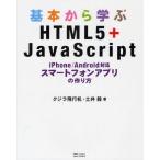 Yahoo! Yahoo!ショッピング(ヤフー ショッピング)基本から学ぶHTML5＋JavaScript iPhone／Android対応スマートフォンアプリの作り方
